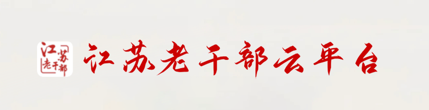 江苏老干部云平台