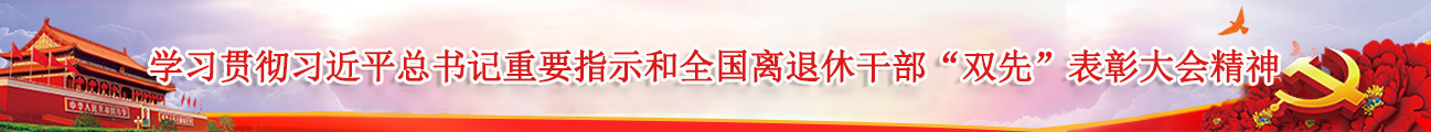 学习贯彻习近平总书记重要指示和全国离退休干部“双先”表彰大会精神