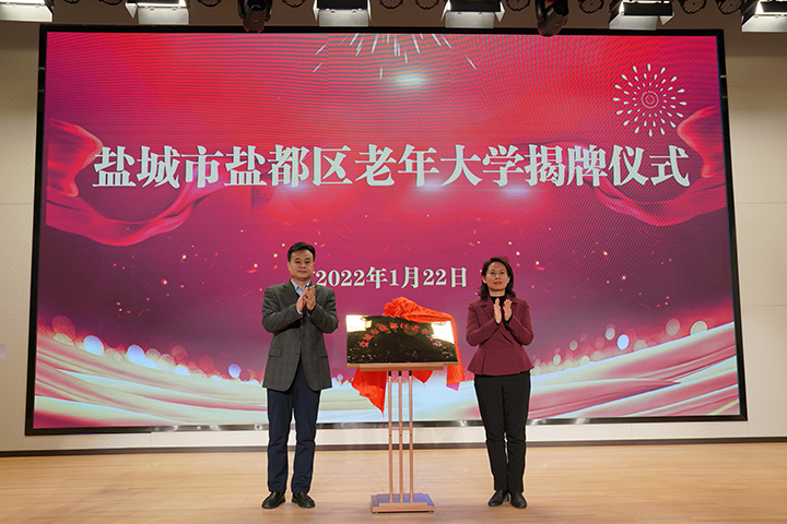 中共盐城市委老干部局 综合动态 盐都区老年大学举行新校区落成揭牌
